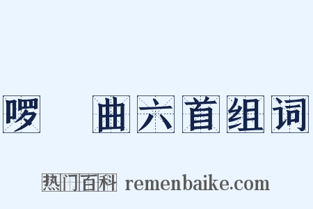 啰唝曲六首组词是什么意思的图片